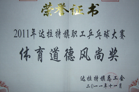 2011達拉特旗職工乒乓球大賽體育道德風尚獎