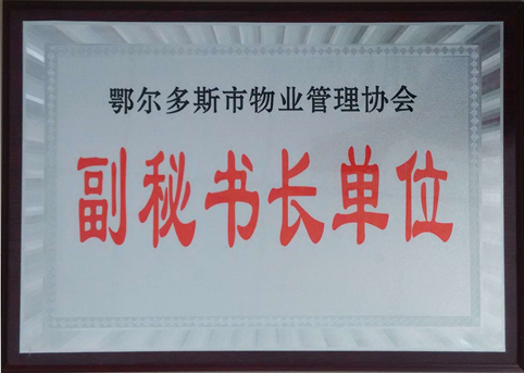 東達(dá)物業(yè)公司被評選為市物業(yè)管理協(xié)會副秘書長單位。