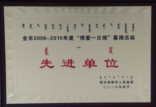 鄂爾多斯市人民政府授予東達集團博愛一日捐先進單位稱號