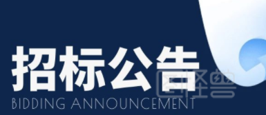 四合院改造試驗(yàn)室招（議）標(biāo)公告